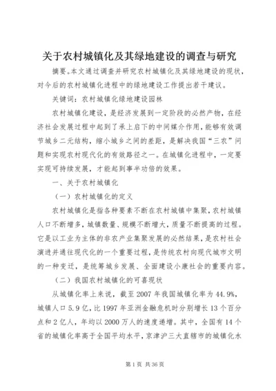 关于农村城镇化及其绿地建设的调查与研究.docx