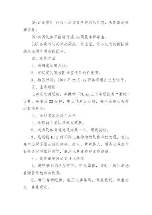 高中校园足球班级联赛活动方案.docx