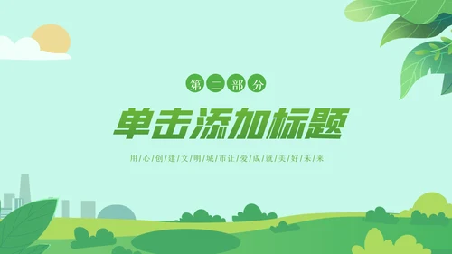 2023年绿色节能低碳环保绿色城市植树造林ppt