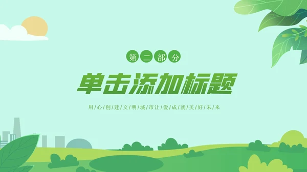 2023年绿色节能低碳环保绿色城市植树造林ppt