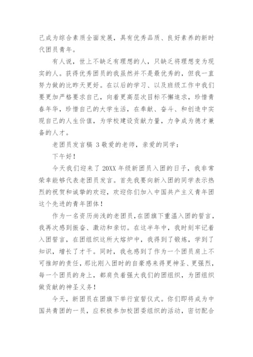 老团员发言稿.docx