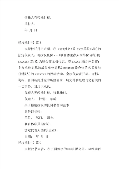 精华授权委托书范文通用九篇个人授权委托书范文模板