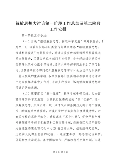 解放思想大讨论第一阶段工作总结及第二阶段工作安排 (2).docx