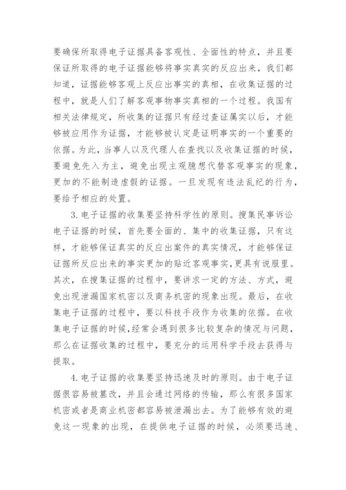 论文：电子证据在民事诉讼中的运用.docx