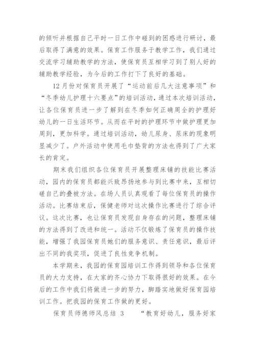 保育员师德师风总结.docx