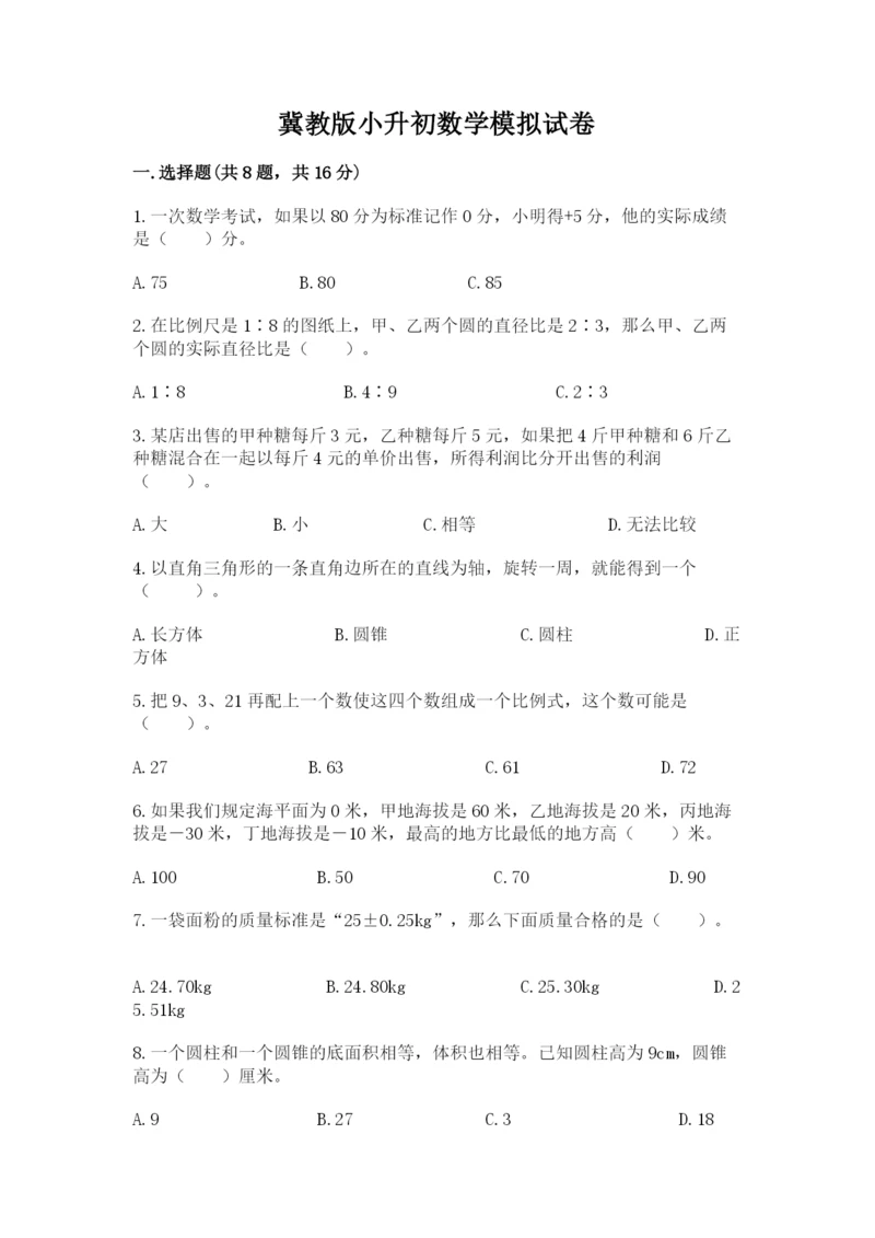 冀教版小升初数学模拟试卷带答案（精练）.docx