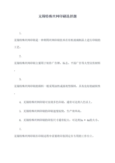 无锡特殊丝网印刷选择题