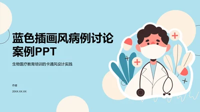 蓝色插画风病例讨论案例PPT
