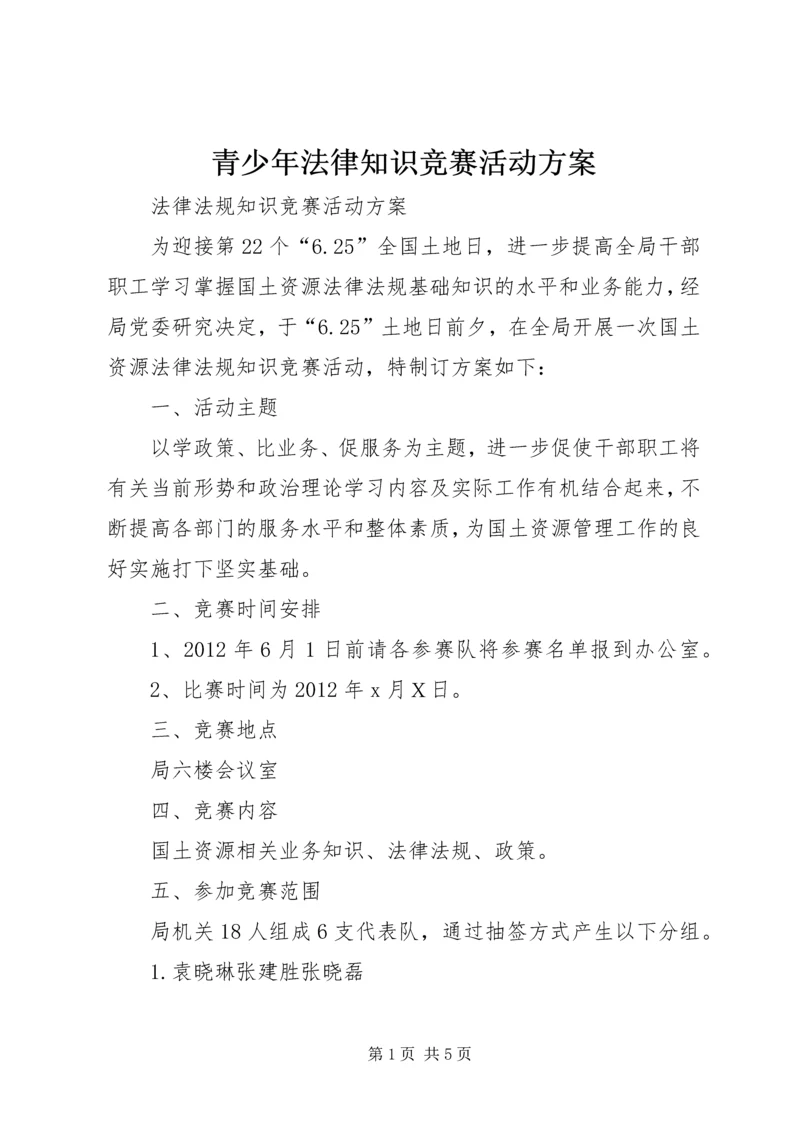 青少年法律知识竞赛活动方案 (2).docx