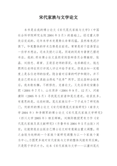 宋代家族与文学论文.docx