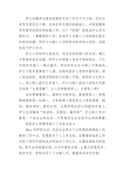 医院护士师德考核个人年度总结范文五篇.docx