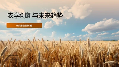 农学创新与未来趋势