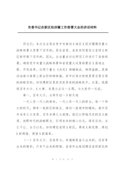 市委书记在新区经济圈工作部署大会的讲话材料.docx