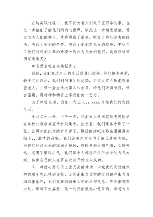 尊老爱老社会实践报告.docx