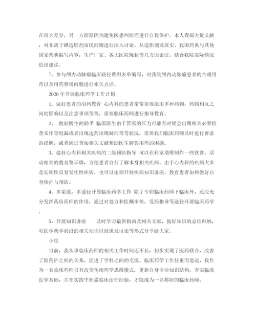 精编之临床药师年底工作总结范文.docx