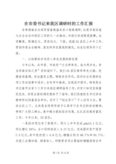 在市委书记来我区调研时的工作汇报.docx