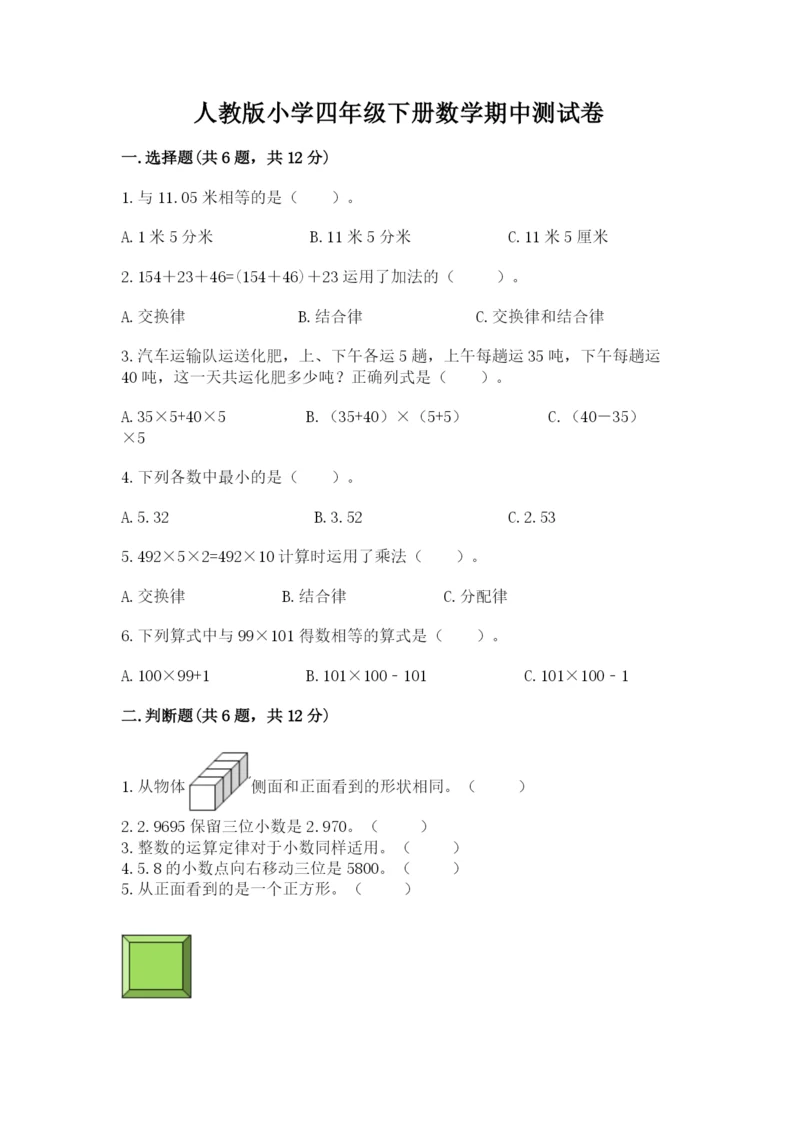 人教版小学四年级下册数学期中测试卷ab卷.docx