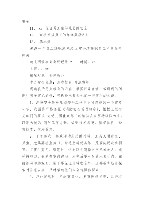 幼儿园理事会会议记录.docx