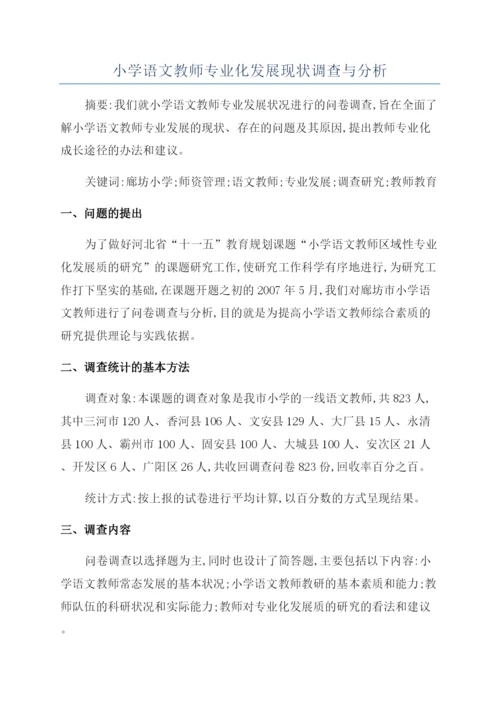 小学语文教师专业化发展现状调查与分析.docx