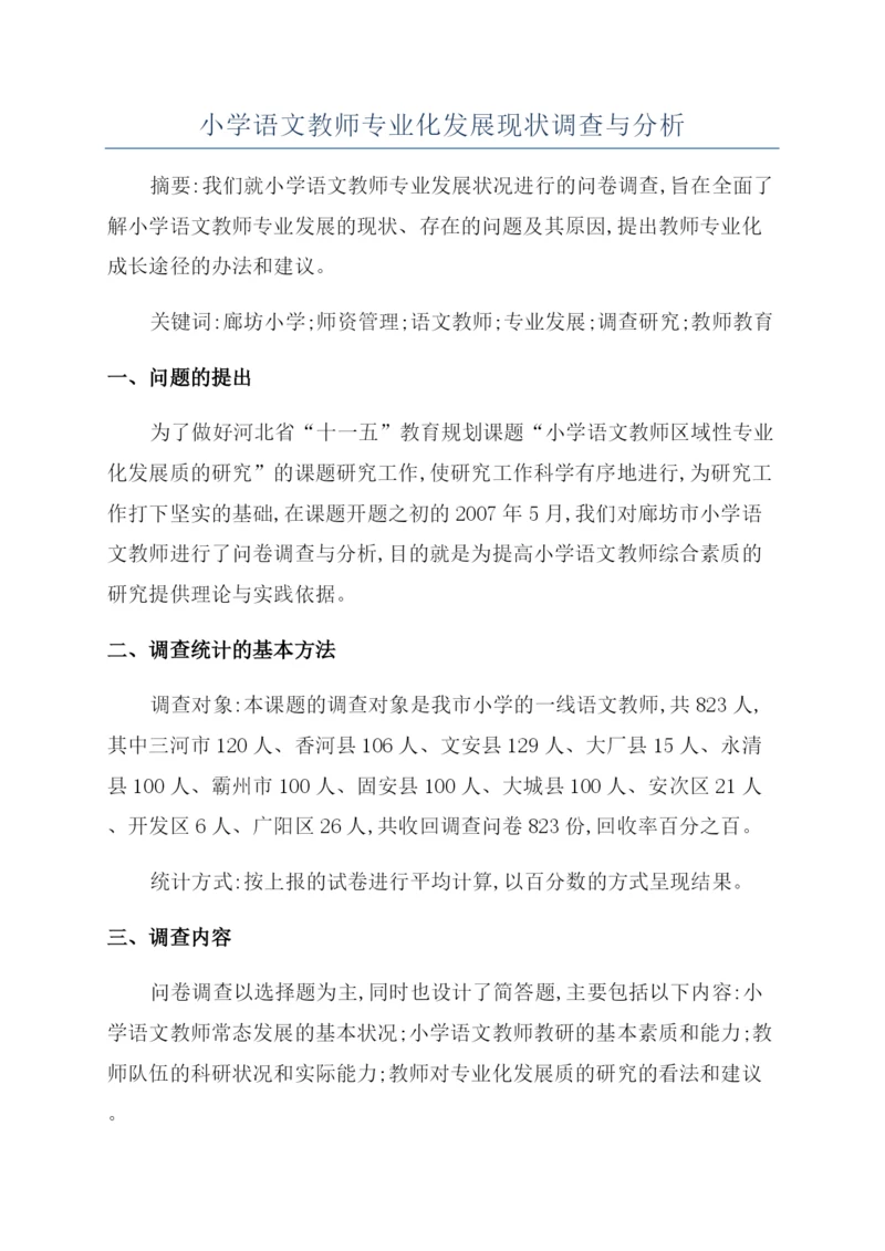 小学语文教师专业化发展现状调查与分析.docx