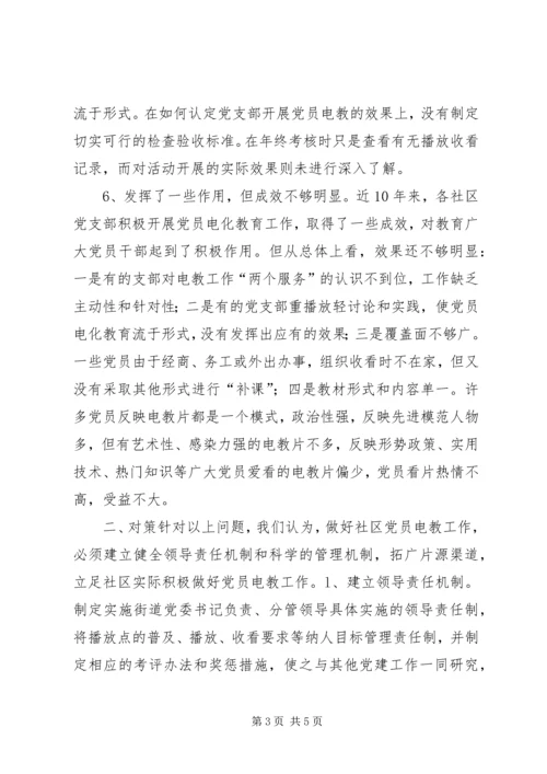 社区党员教育存在问题及对策.docx