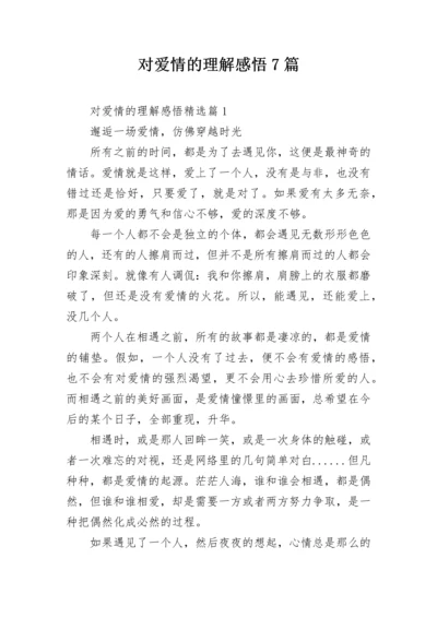 对爱情的理解感悟7篇.docx