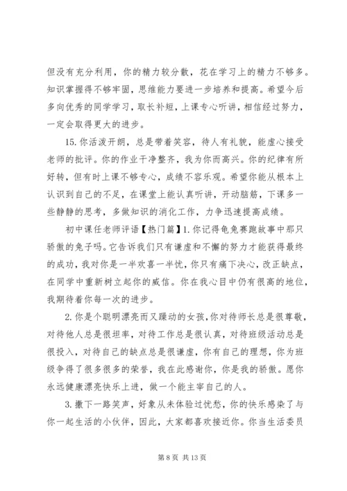 初中课任老师评语.docx