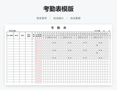 考勤表模版