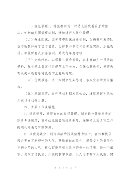 幼儿园工作计划范文7篇.docx