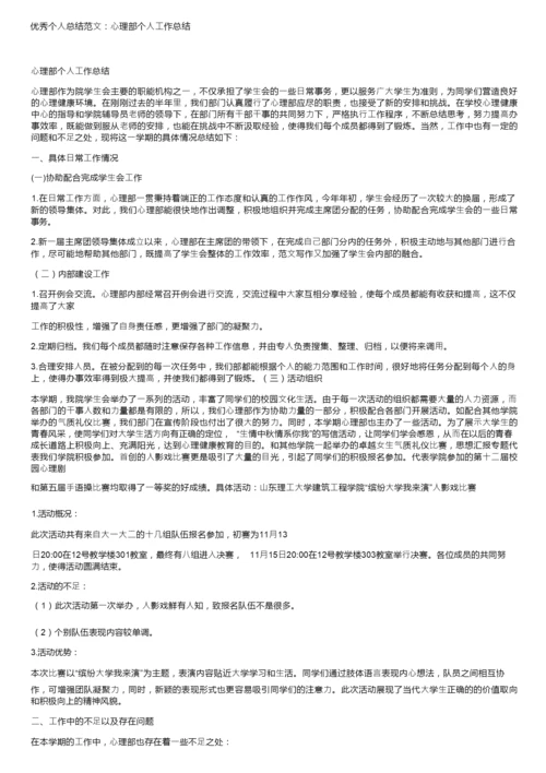 优秀个人总结范文：心理部个人工作总结.docx
