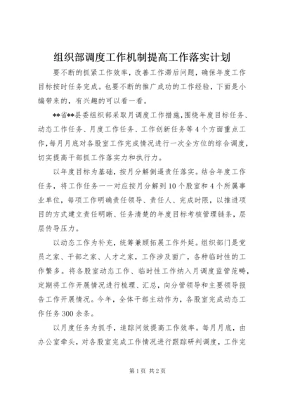 组织部调度工作机制提高工作落实计划.docx