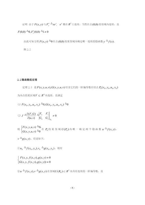 浅谈隐函数及其应用毕业论文.docx