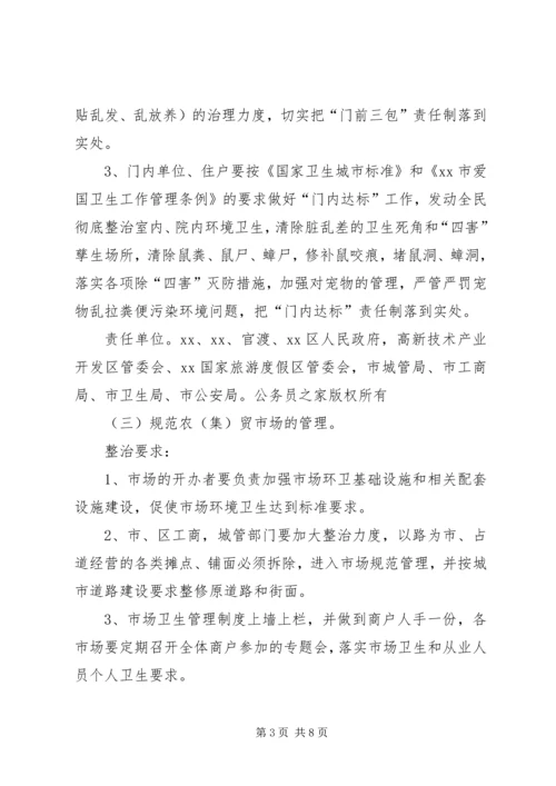 迎接会议城市卫生整治工作方案.docx