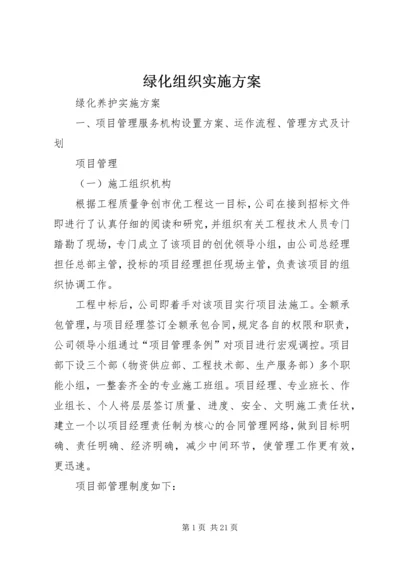 绿化组织实施方案.docx