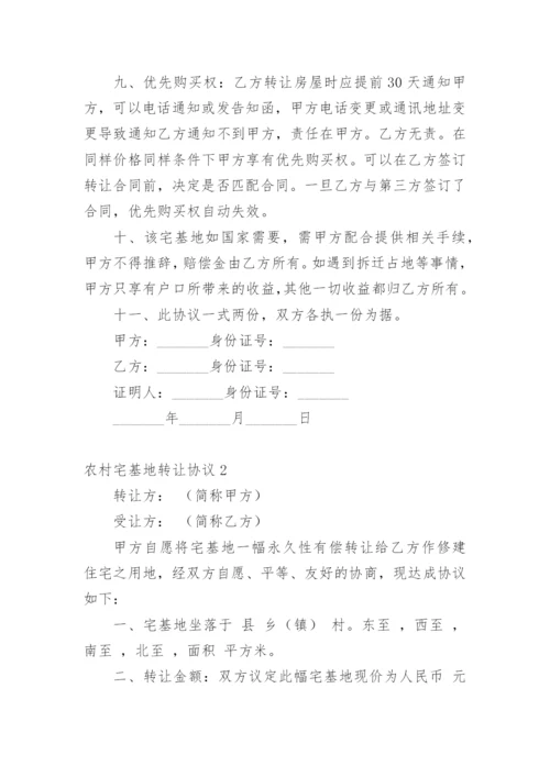 农村宅基地转让协议_1.docx