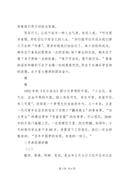 学习“八字真经”主题演讲稿2则.docx