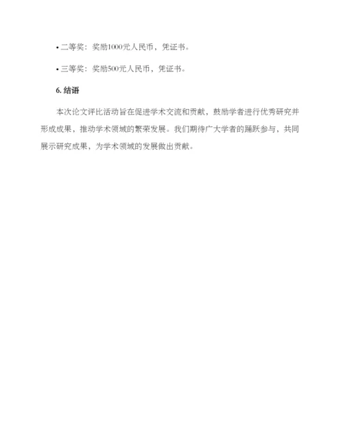 期刊优秀论文评比方案.docx