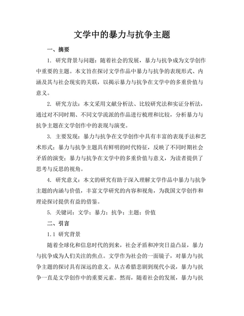 文学中的暴力与抗争主题