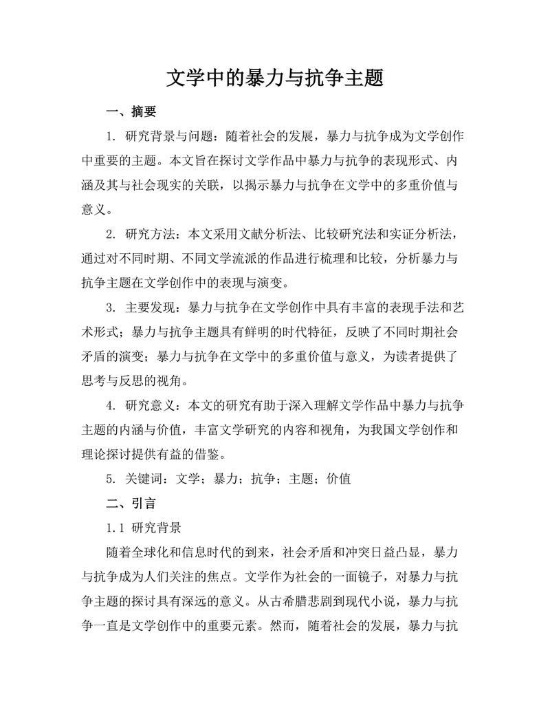 文学中的暴力与抗争主题
