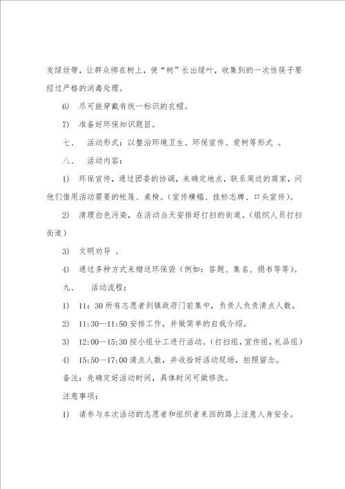 大学生联谊会环保宣传活动策划书