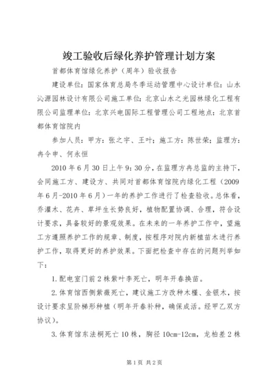 竣工验收后绿化养护管理计划方案 (4).docx