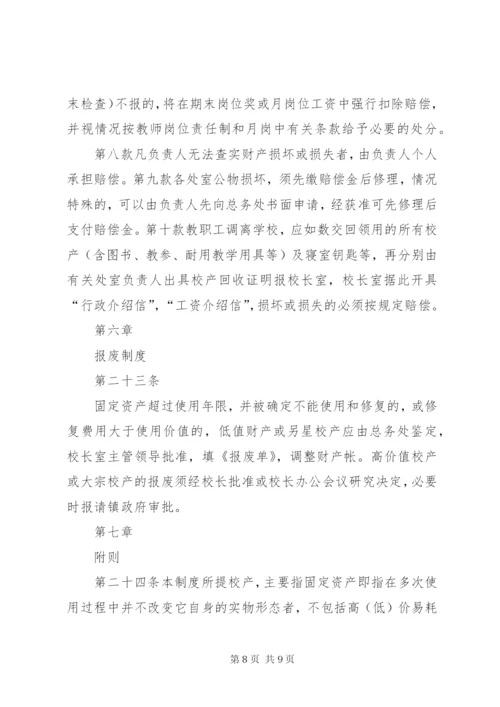 学校资产管理制度_2.docx