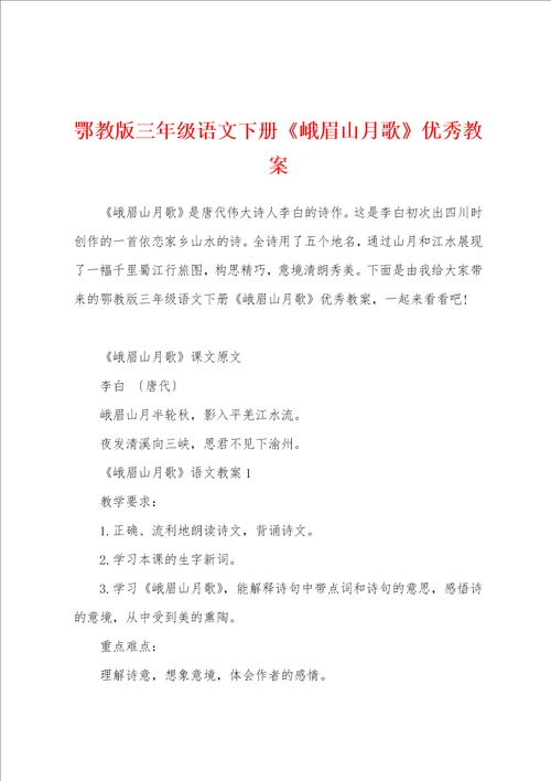 鄂教版三年级语文下册峨眉山月歌优秀教案