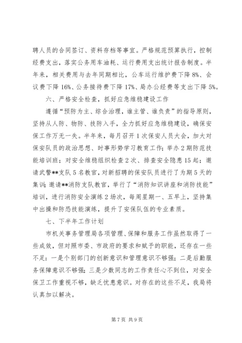机关事务管理局XX年上半年工作总结及下半年计划_1.docx