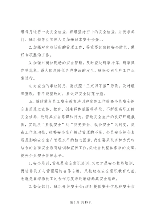 [公司安全生产工作计划范文]安全生产工作计划书.docx