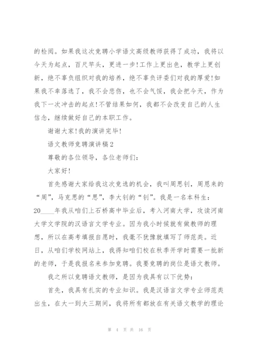 语文教师竞聘演讲稿万能5篇.docx