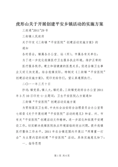 虎形山关于开展创建平安乡镇活动的实施方案 (4).docx