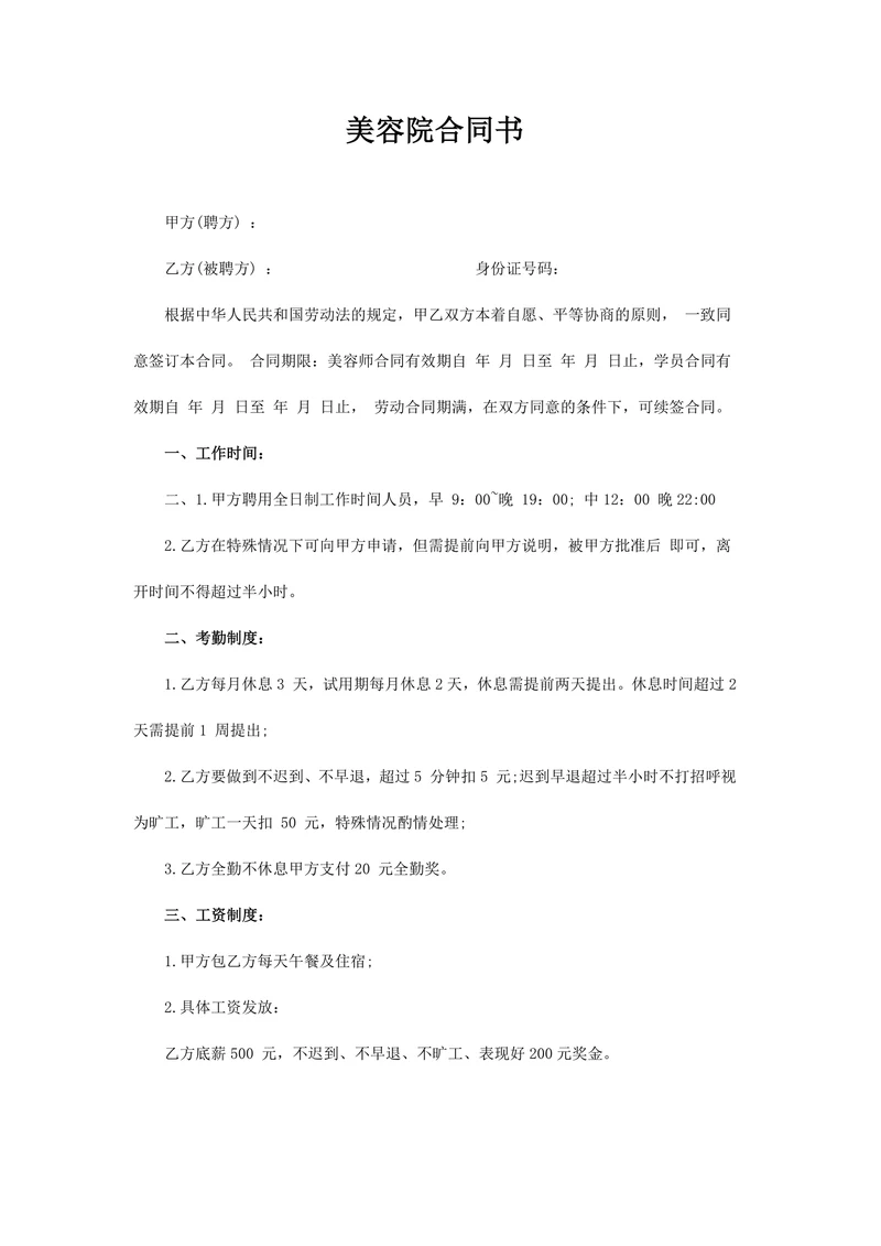 美容院简易劳动合同