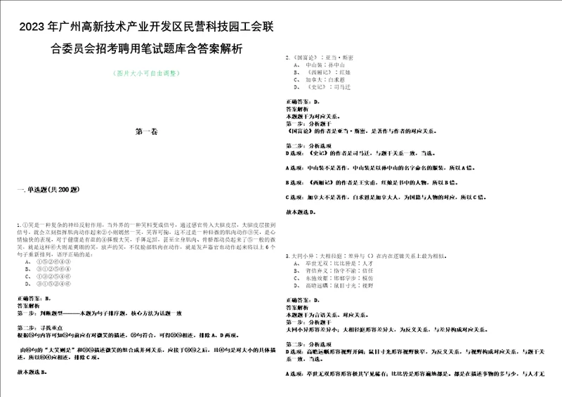 2023年广州高新技术产业开发区民营科技园工会联合委员会招考聘用笔试题库含答案解析