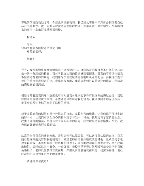 1000字打架万能检讨书范文精选16篇